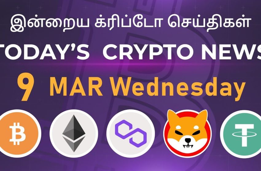  09/03/2022| Cryptocurrency Tamil news today | Shiba inu coin news | Crypto Tamil | Bitcoin Tamil