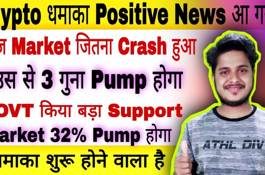 🔴 अब Market Pump होगा 🚀 Crypto News Today | Cryptocurrency News Today Hindi | Best Crypto to buy now