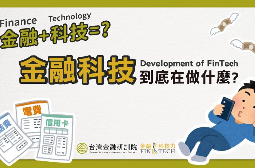  【ENG SUB】《金融科技力 FinTech》 EP 1.  ▶ 金融科技的發展演進 Development of FinTech