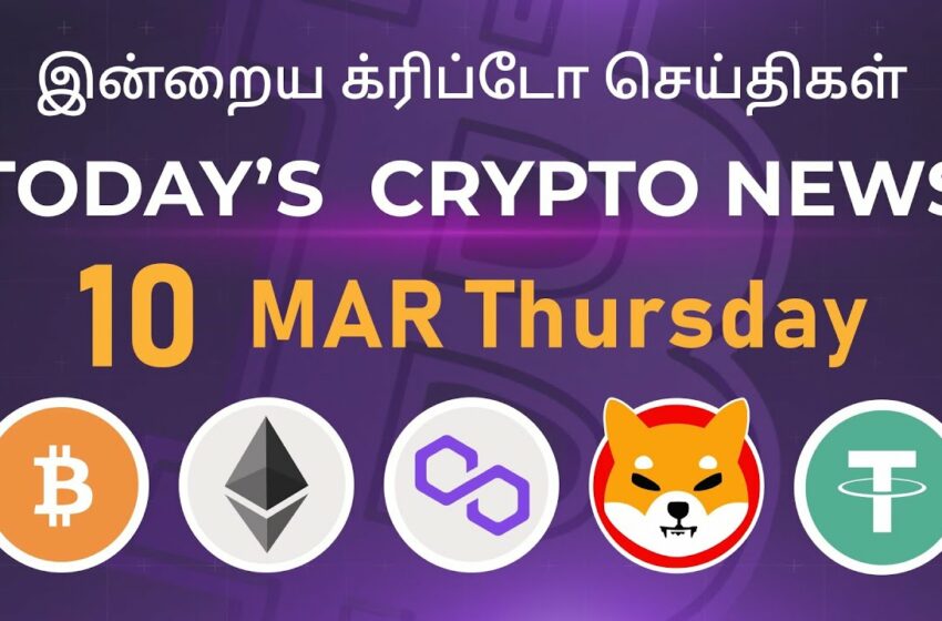  10/03/2022| Cryptocurrency Tamil news today | Shiba inu coin news | Crypto Tamil | Bitcoin Tamil