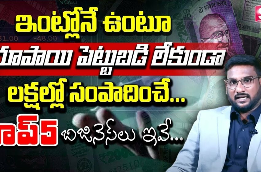  Top 5 Business Ideas Without Investment | without Investment – High Profit Business 2023 || SumanTV