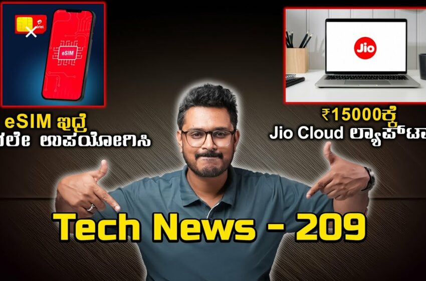  Tech ನ್ಯೂಸ್: ಫೋನಲ್ಲಿ eSIM ಇದ್ರೆ ಅದೃಷ್ಟ, ₹15ಸಾವಿರಕ್ಕೆ Jio Cloud Laptop, Dimensity 8300,Whatsapp AI