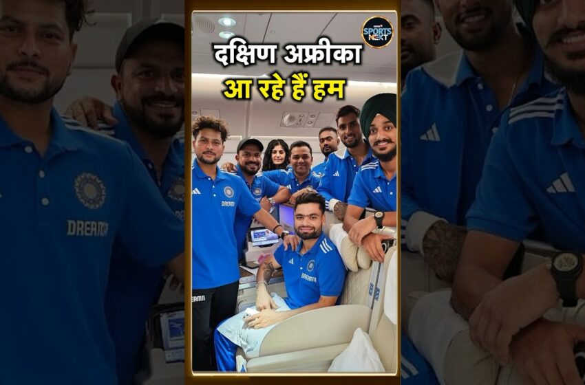  Team India departs from Bengaluru for South Africa tour: टीम इंडिया चली अफ्रीका | #shorts