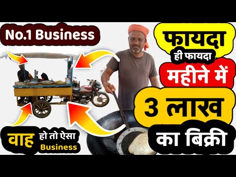  Road Side Business Idea Sale Rs.3 Lakh monthly | business ideas 2023 | Zero investment | Best Ideas