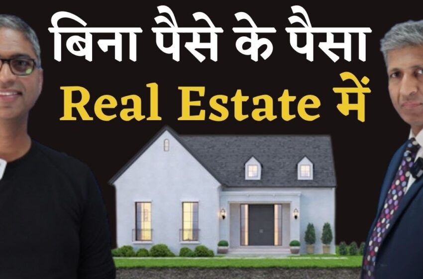  बिना पैसे के पैसा, Real Estate में #suniltulsiyani #realestate #anuragthecoach #anuragaggarwal