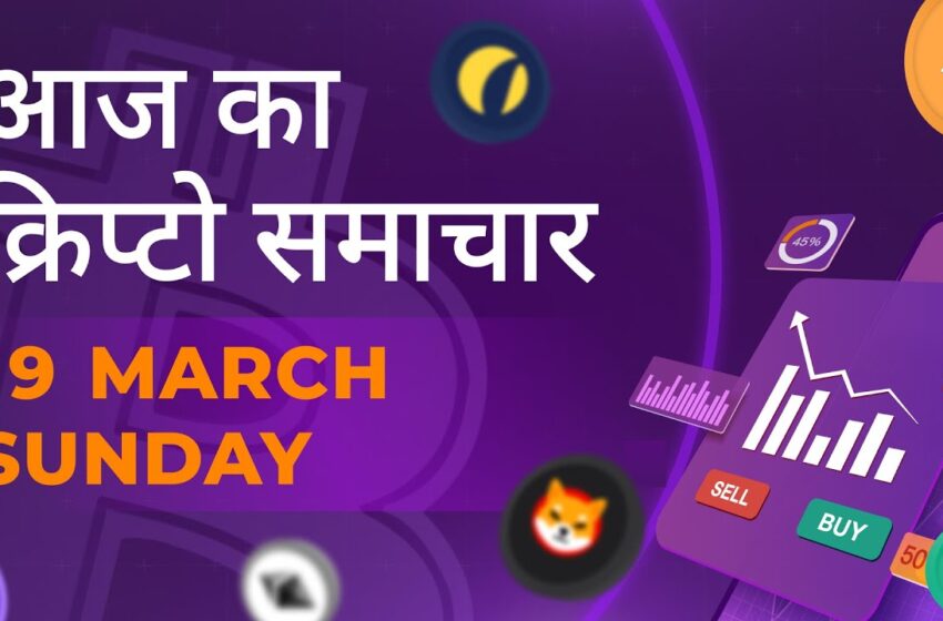  19/03/2023| Cryptocurrency news today | Crypto news today | Bitbns Hindi news